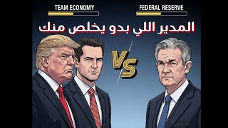 المدير اللي بدو يخلص منك