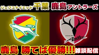 【J観戦】ジェフユナイテッド千葉vs鹿島アントラーズ｜Jリーグ/J1