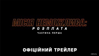 Місія неможлива: Розплата. Частина перша. Офіційний трейлер (український)