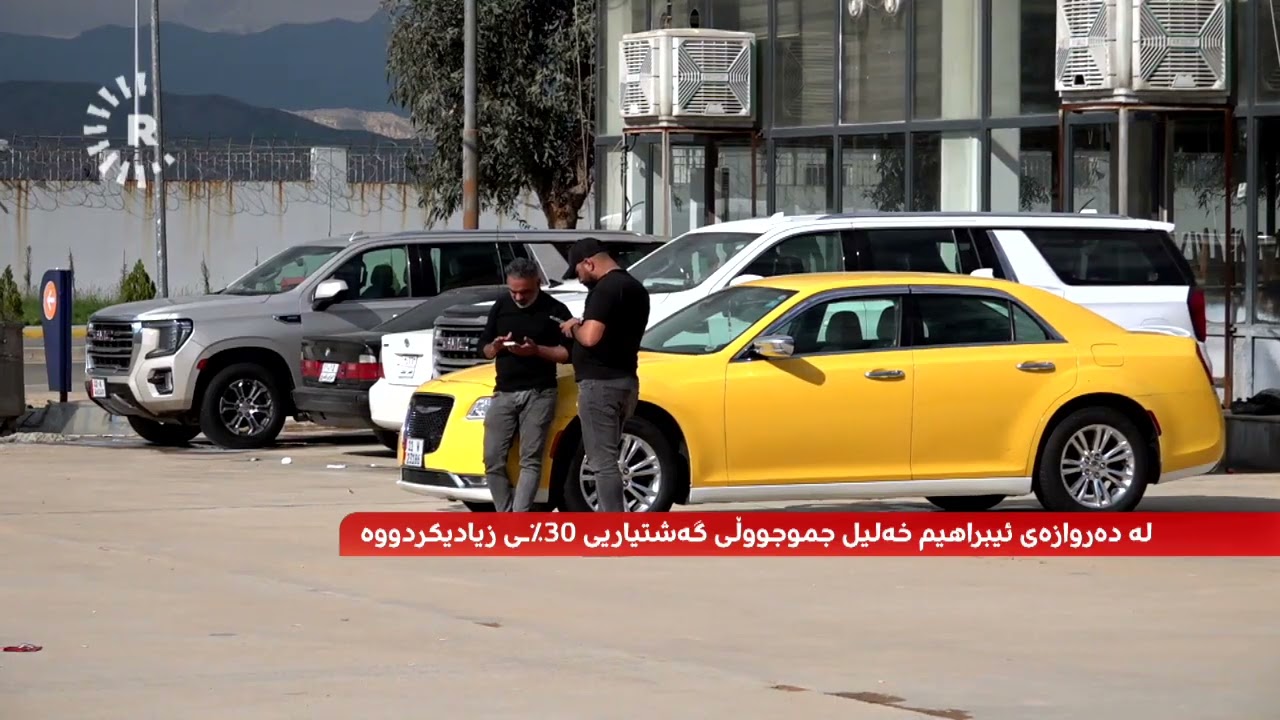 ڤیدیۆ | بەهۆی داخستنی فڕۆکەخانەکانەوە؛ هاتووچۆ لە دەروازەی ئیبراهیم خەلیل 30٪ زیادی کردووە