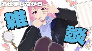【作業雑談】がっつり仕事するから付き合ってくれないか？？【苺葉ふえ】