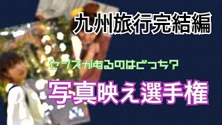 【TGT九州完結】センスがあるのはどっち？写真映え選手権
