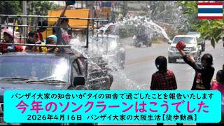 バンザイ大家の知合いが゛タイの田舎で過ごしたことを報告いたします【今年のソンクラーンはこうでした】2026年4月16日　バンザイ大家の大阪生活【徒歩動画】