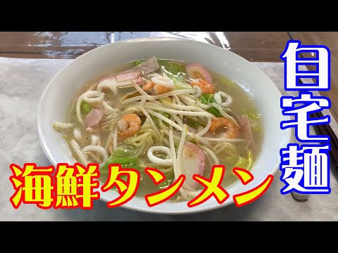 【海鮮タンメン】【自宅麺】【永久保存版レシピ】人気料理店の味!。自宅で簡単に作る本格海鮮タンメンレシピです。【Ramen recipe】