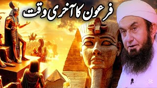 Download lagu FIRON LAST MOMENTS | فرعون کا آخری وقت - Emotional Bayan Molana Tariq Jameel mp3 Download lagu FIRON LAST MOMENTS | فرعون کا آخری وقت - Emotional Bayan Molana Tariq Jameel mp3