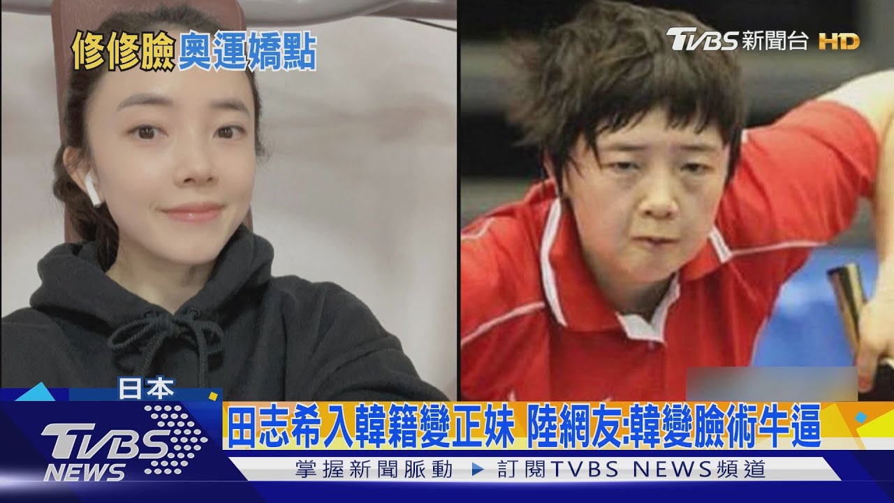南韓桌球女將田志希從大媽變正妹！　網友：超強換頭術 