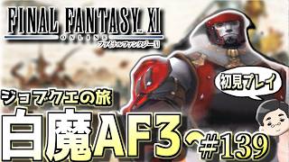 【FF11】のんびり白魔AF3～。ジョブクエストの旅　#139日目