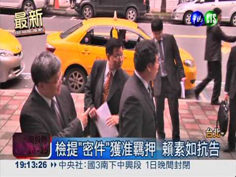 檢提"密件"獲准羈押 賴素如抗告