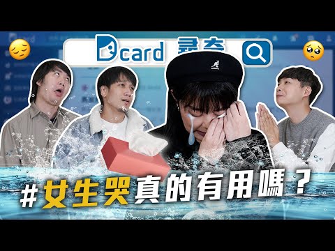 男生會不想看女友哭嗎｜副駕只給他媽坐｜被罵時該說什麼｜朋友過世【Dcard尋奇EP62】｜Dcard.Video