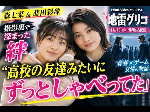 森七菜＆蒔田彩珠、撮影で深まった絆！「高校の友達みたいにずっとしゃべってた」『地雷グリコ』の裏側
