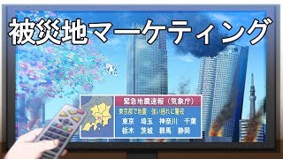 被災地マーケティング