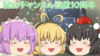 【記念動画】チャンネル開設10周年！！【&ゆっくり実況】