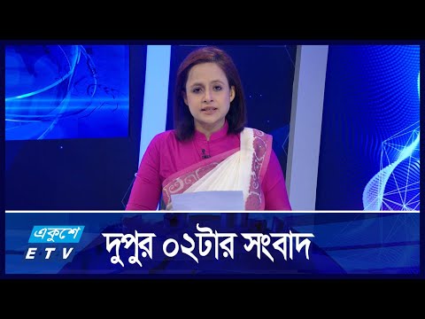 02 PM News || দুপুর ০২টার সংবাদ || 22 November 2024 || ETV News