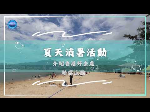 夏天好去處-介紹香港精選泳灘 Great Places to Visit in Summer – A Guide to Hong Kong’s Best Beaches