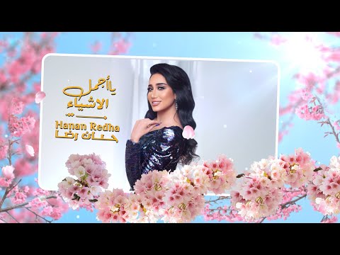 يا اجمل الاشياء حنان رضا