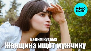 Вадим Кузема – Женщина ищет мужчину