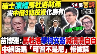 【94要客訴之精彩完整版重現】馬杜洛被抓…瑞士凍結資產！中俄在委內瑞拉將蒸發3兆！藍白喊譴責川普卻不審總預算：50億「救命錢」難動支+ TPASS撐不到一個月！陳玉珍遭爆喬中華電信人事！