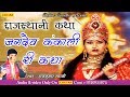 Rajasthani Katha 2018 - Jagdev Kankali Ri Katha Vol 1 !!Rajkumar swami !! जगदेव कंकाली री क