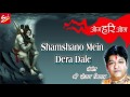 Shamshano Mein Dera Dale फिर भी सारे जग को पाले Sanjay Mittal Supe