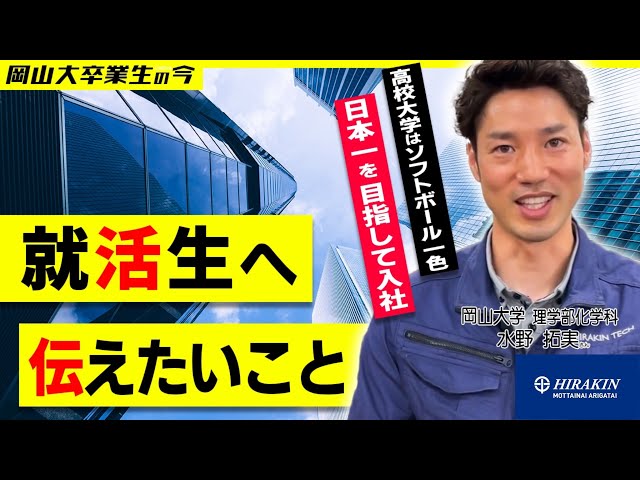 【平林金属グループ　ヒラキンテック株式会社）】岡大卒業生の今