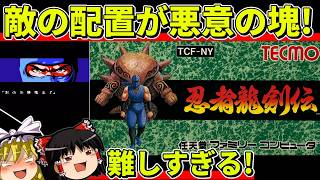 【ゆっくり実況】忍者龍剣伝をクリア【レトロゲーム】