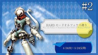 ペルソナ3リロード HARDオルフェウス縛り part2