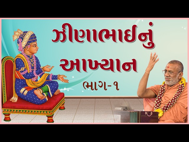 ઝીણાભાઈનું આખ્યાન - ૦૧