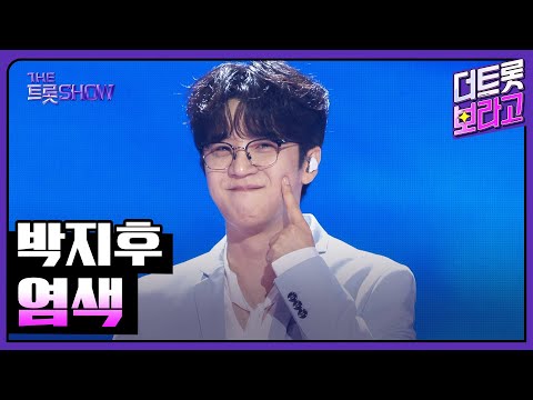 박지후, 염색 | 더 트롯쇼 250908