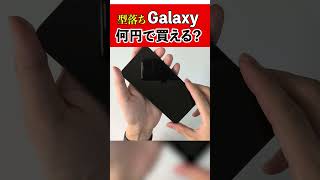 【あのGalaxyが!?】驚きの爆安販売されています！【中古スマホ】