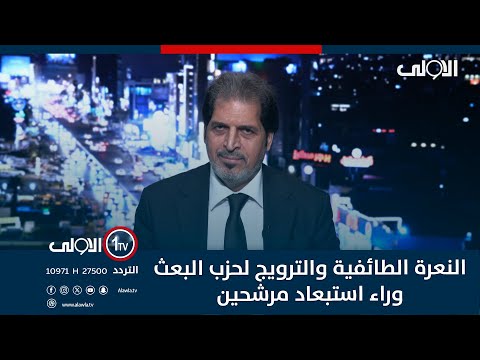 فيديو | سالم حواس: النعرة الطائفية والترويج لحزب البعث وراء استبعاد مرشحين من السباق الانتخابي