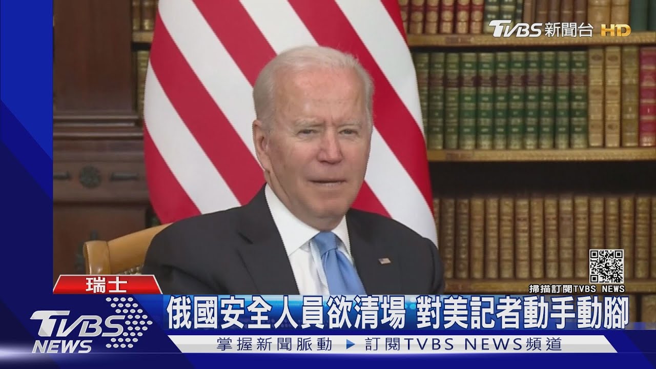 不顧拜登、普欽寒暄 美俄媒體你推我擠卡位過招