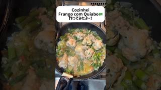 初！ブラジル料理を作ってみた！Frango com quiabo 、鶏肉とオクラの煮込み　#brasil #sãopaulo #ブラジル #海外生活 #グルメ #海外生活