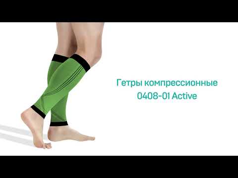 Tonus Elast - правила надевания - Гетры 0408-01 Active
