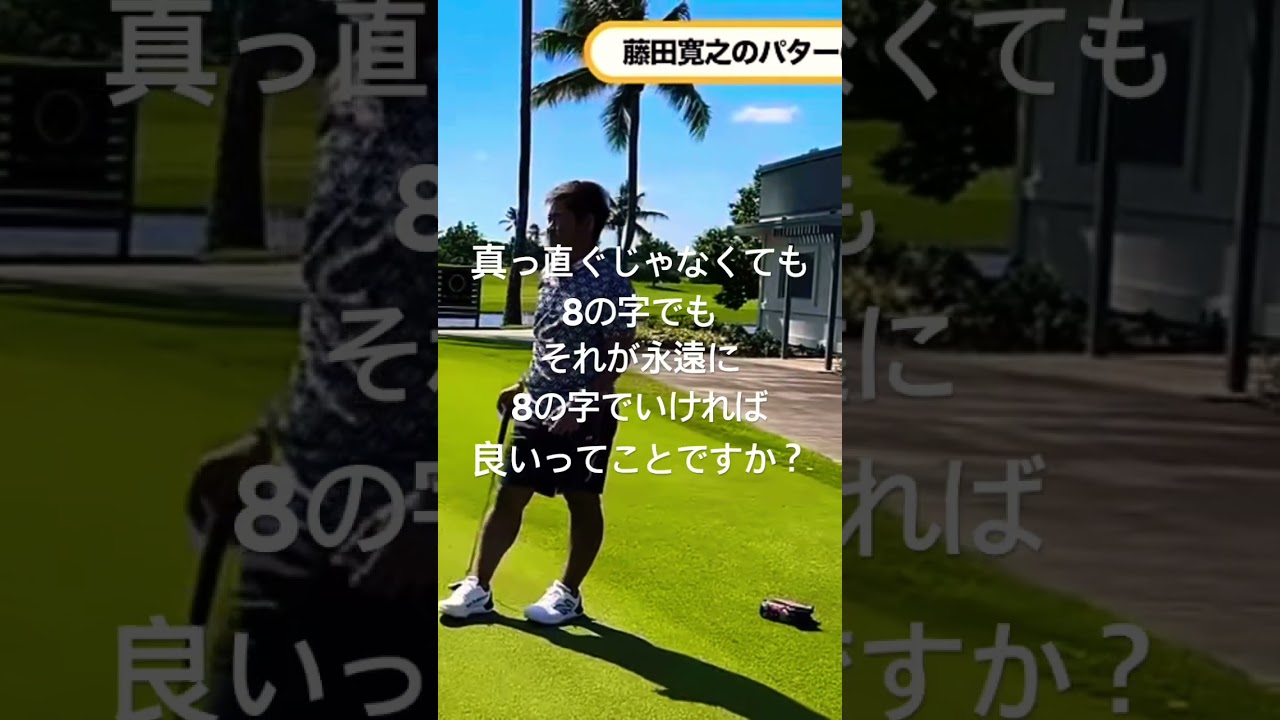 藤田寛之 パターの打ち方