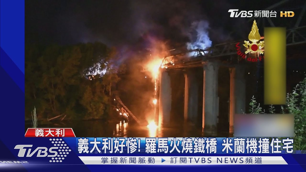 義大利不平靜!羅馬火燒鐵橋 米蘭飛機撞民宅8死