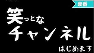 【駐在日記】裏番「笑っとなチャンネル」はじめます