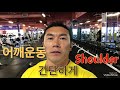 어깨운동. 간단하게. 6월 5일 Shoulder training