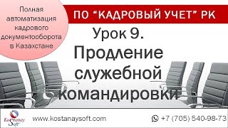 Урок 9. Приказ о командировании работника с продлением срока в программе "Кадровый учет"