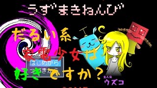 【実況】だるい系家電少女は好きですか？　part2【うずまきねんび】