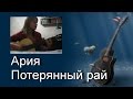 Песни под гитару. Ария - Потерянный рай (cover девушка) 