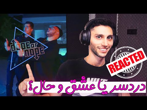 Dope Or Nope to DARDESAR by CATCHYBEATZ LEITO - مشتی یا کشکی به موزیک ویدیو دردسر از کچی بیتز و لیتو