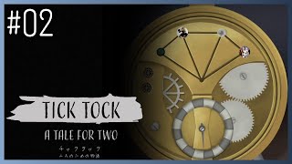 【実況】進めば二つ、戻るも二つ #02【チックタック：二人のための物語】