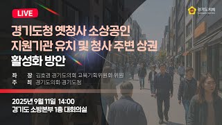2025년 9월 11일 (목) 14:00 [경기도청 옛청사 소상공인 지원기관 유치 및 청사 주변 상권 활성화 방안] 정책 토론회