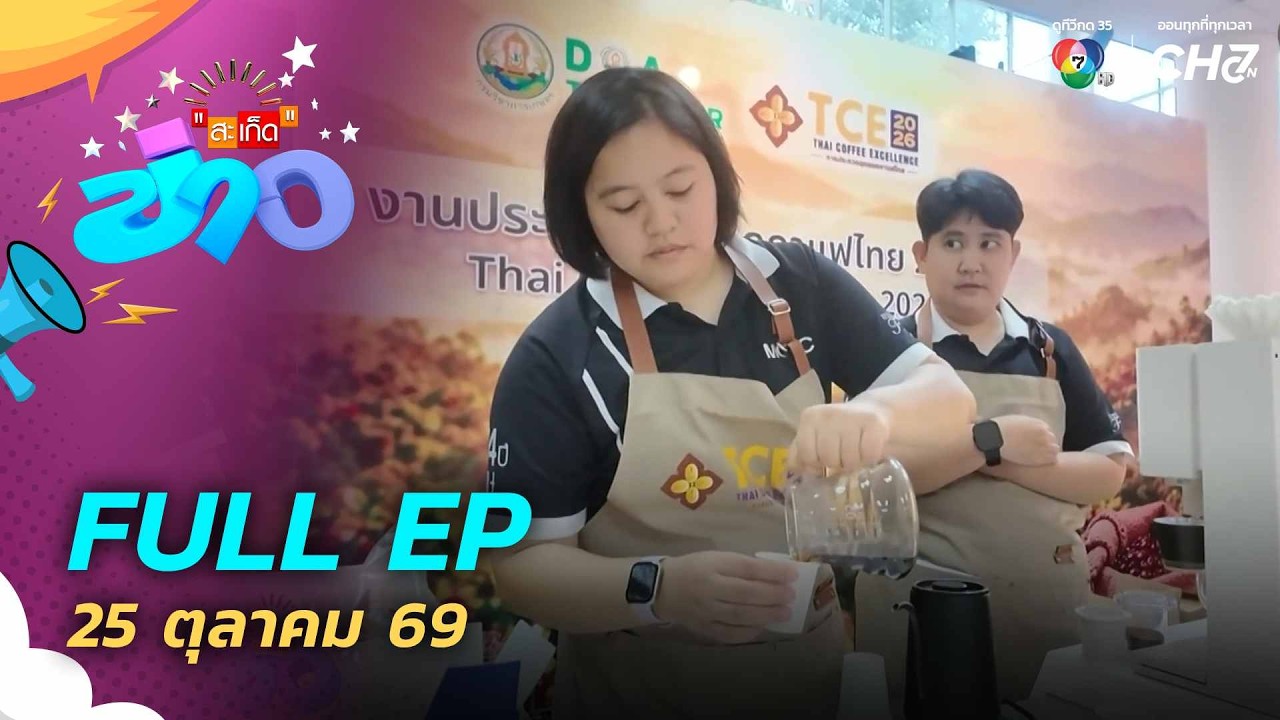 สะเก็ดข่าว | FULL EP | 25 ต.ค.69