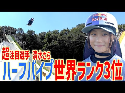【超注目の美少女アスリート】ハーフパイプ世界ランク3位の1日の練習を公開！【清水さら】2026冬季五輪要チェック選手🇮🇹