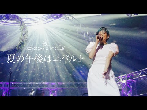 夏の午後はコバルト のサムネイル