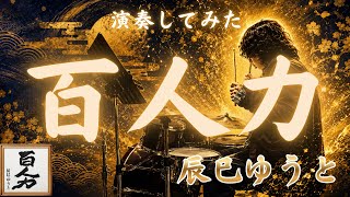 【完結】辰巳ゆうと『百人力』ドラムカバー〜ロンリージェネレーション全バージョン演奏してみた・最終回〜」