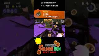 【クマサン印のスロッシャー】クマスロでドロシャケ【#おスラリン小ネタ2/スプラトゥーン3/サーモンランNEXTWAVE】 #Shorts