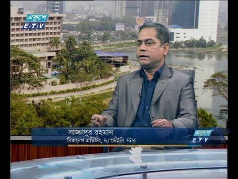 একুশে বিজনেস সকাল ১৮ ডিসেম্বর ২০১৮ (আলোচক: সাজ্জাদুর রহমান-বিজনেস এডিটর, দ্য ডেইলি স্টার।)