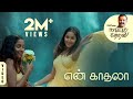 En Kadhala Naatpadu Theral 06 Vairamuthu Vijay NR Raghunanthan Srinisha Jayaseelan